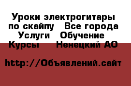 Уроки электрогитары по скайпу - Все города Услуги » Обучение. Курсы   . Ненецкий АО